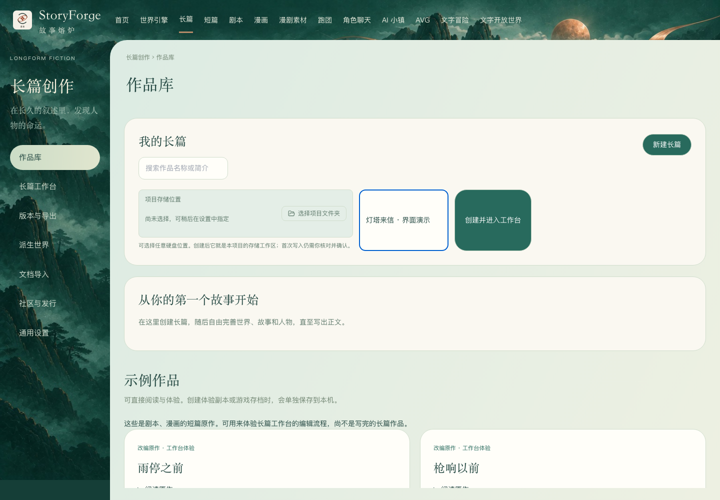 长篇作品库与新建长篇入口