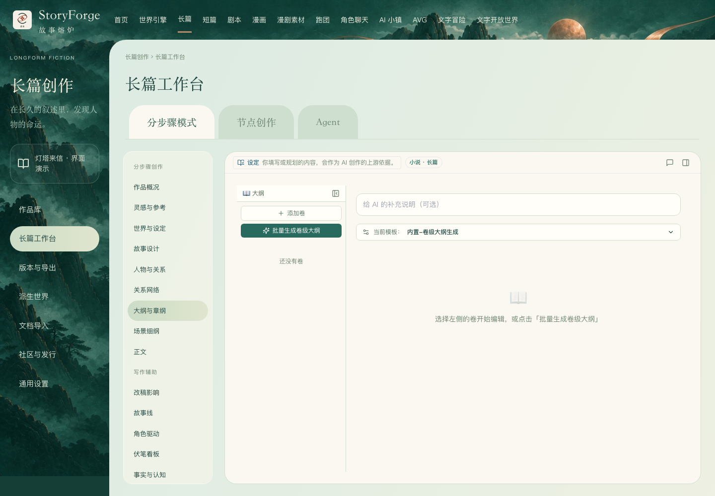 当前长篇工作台的大纲与章纲：左侧选择创作步骤，右侧编辑卷章结构